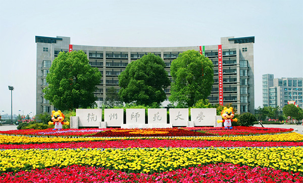 杭州师范大学钱江学院