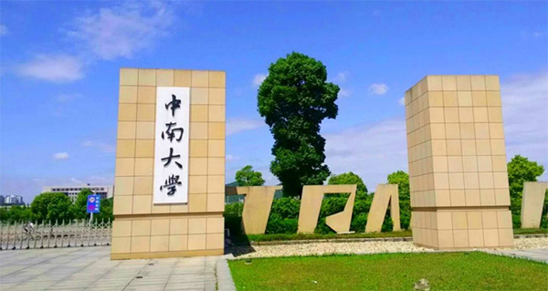 中南大学