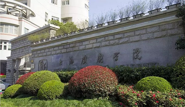 上海戏剧学院