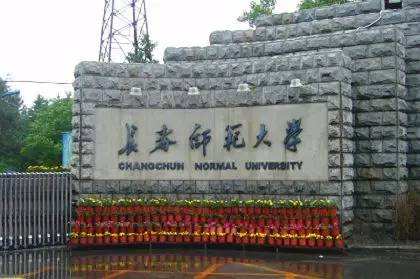 长春师范大学