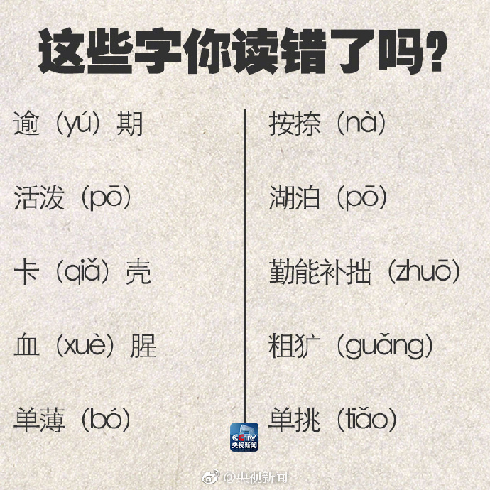 90个容易读错的字