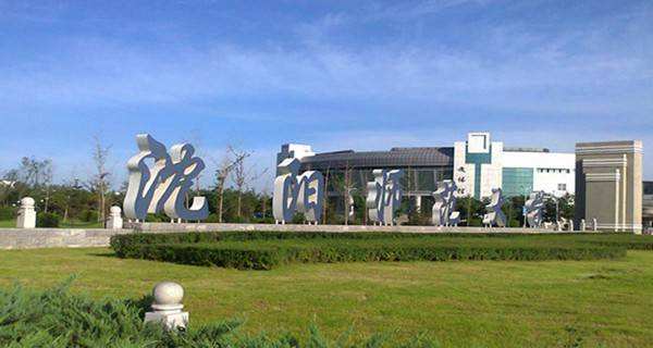 沈阳师范大学 沈阳师范大学