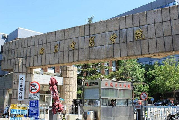 北京电影学院