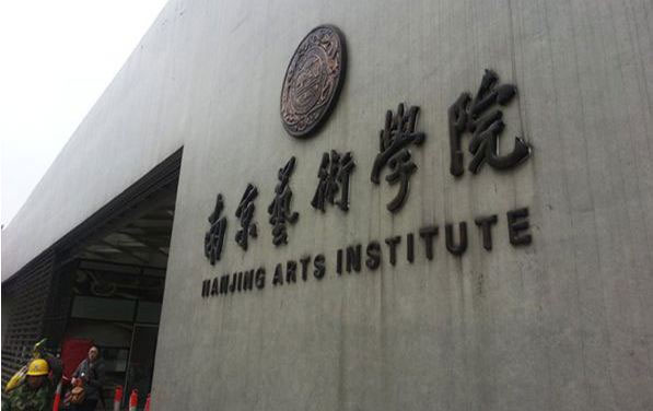 南京艺术学院