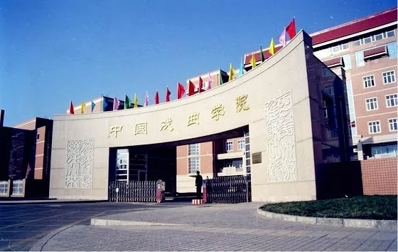 中国戏曲学院 中国戏曲学院