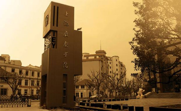 上海戏剧学院 上海戏剧学院
