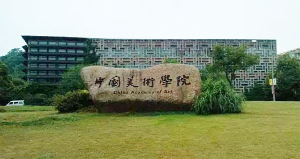 中国美术学院