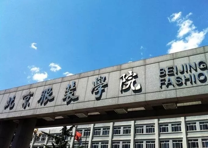 北京服装学院通过分数线