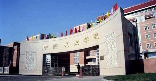 中国戏曲学院