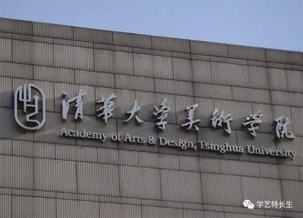 清华美院 清华美院