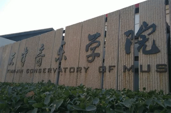 天津音乐学院 天津音乐学院