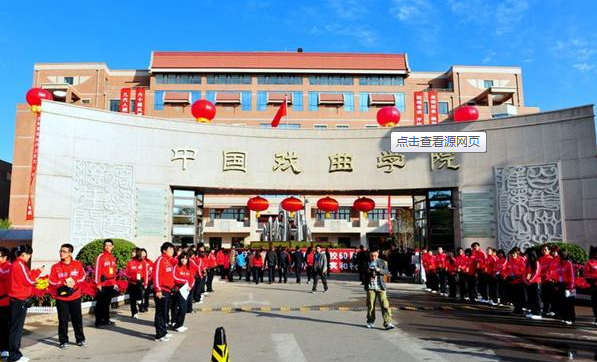 中国戏曲学院