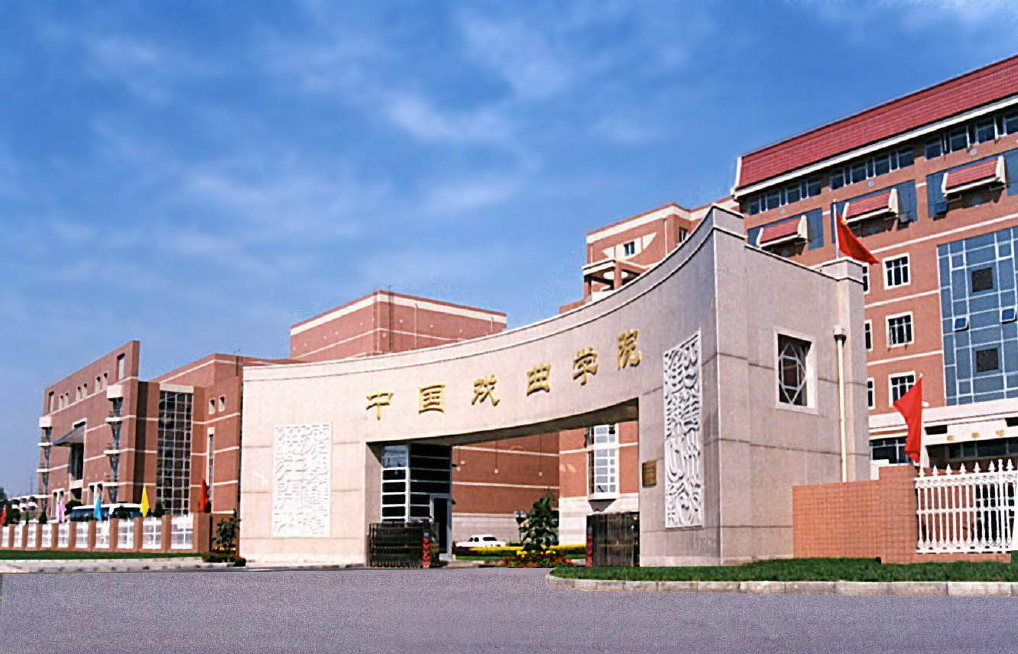 中国戏曲学院