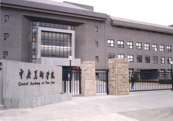 中央美术学院