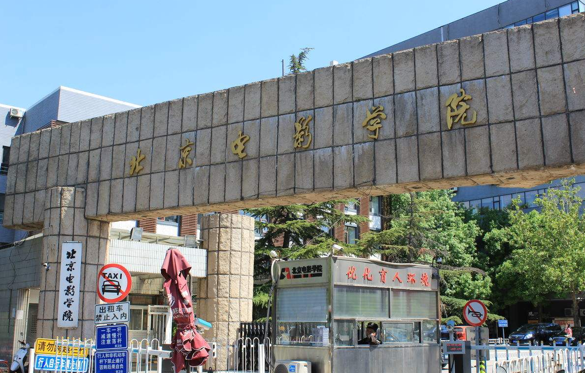 北京电影学院