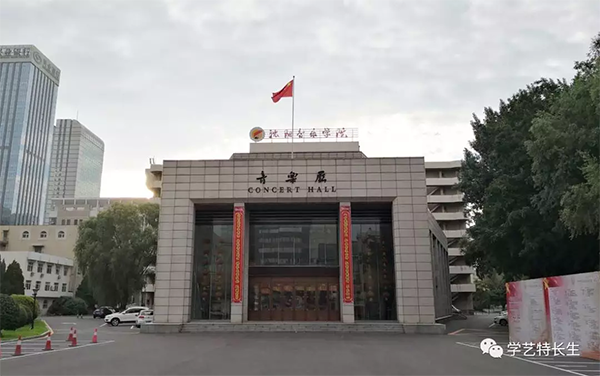 沈阳音乐学院