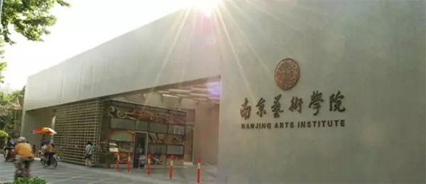 南京艺术学院