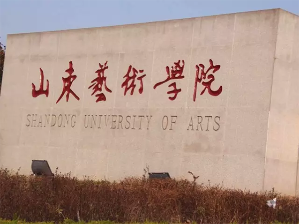 山东艺术学院