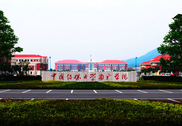 中国传媒大学南广学院