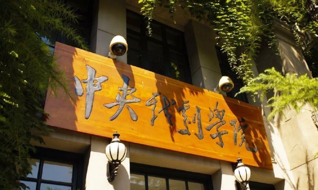 中央戏剧学院