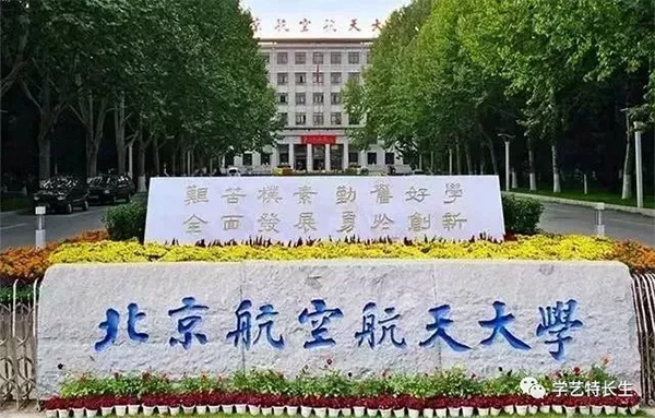 北京航空航天大学