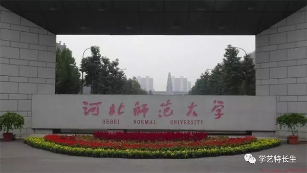 河北师范大学