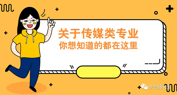 传媒类专业详解 传媒类专业详解