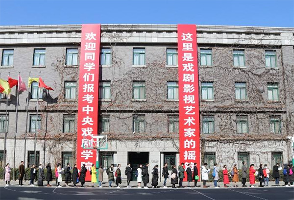 中央戏剧学院