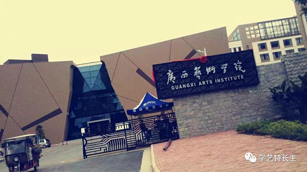 广西艺术学院