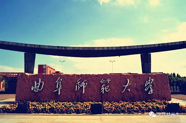 曲阜师范大学