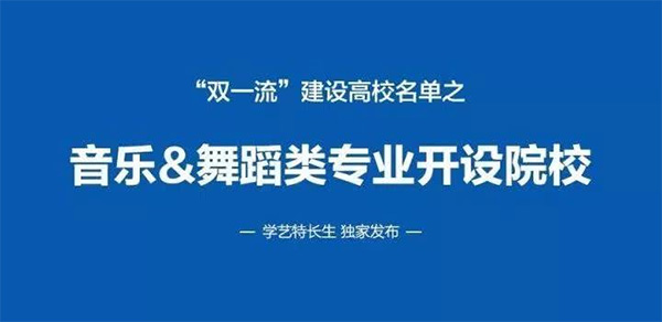 音乐、舞蹈类专业开设院校