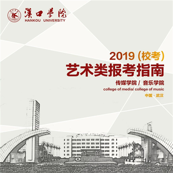 汉口学院2019年艺术类报考指南