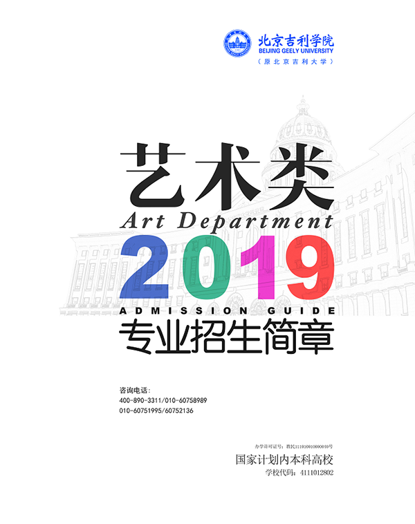 北京吉利学院2019艺术类专业招生简章