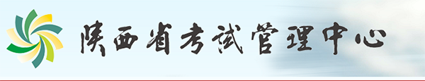 陕西省考试管理中心门户网站