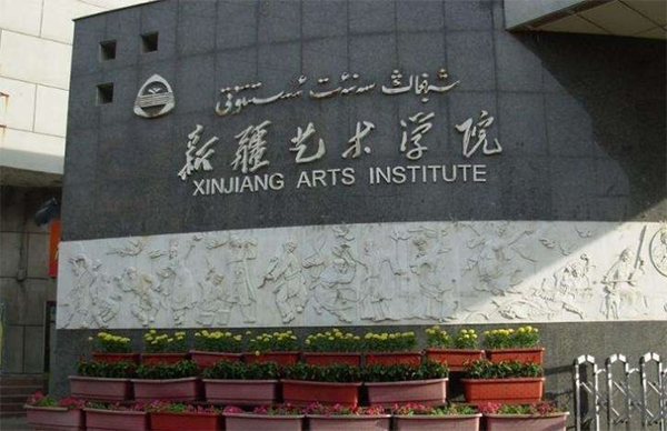 新疆艺术学院