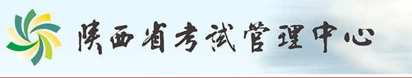 陕西省考试管理中心门户网站 陕西省考试管理中心门户网站