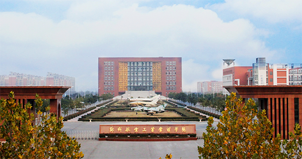 郑州航空工业管理学院 郑州航空工业管理学院