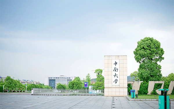 中南大学