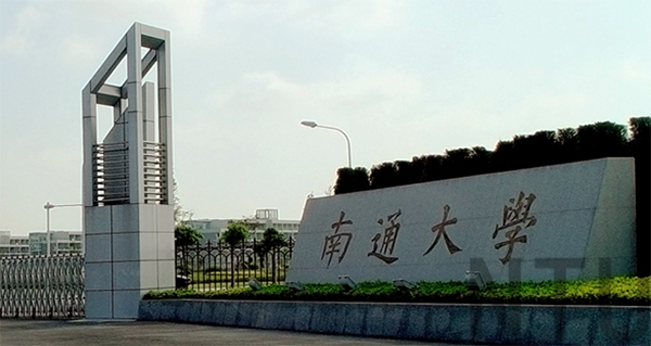 南通大学 南通大学