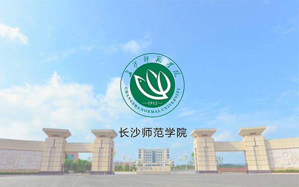 长沙师范学院