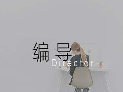 编导类艺考 编导类艺考