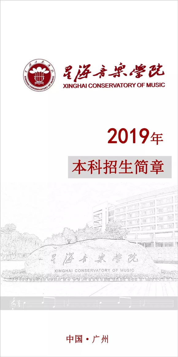 星海音乐学院2019年招生简章