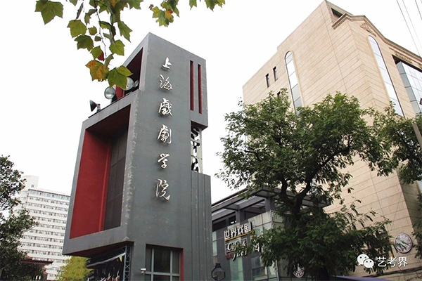 上海戏剧学院