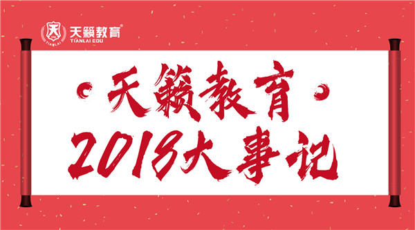 天籁教育2018年大事记