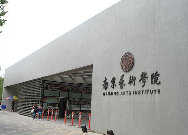 南京艺术学院