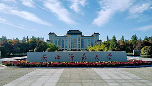 陕西师范大学