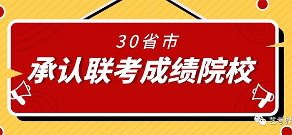 承认联考成绩院校汇总