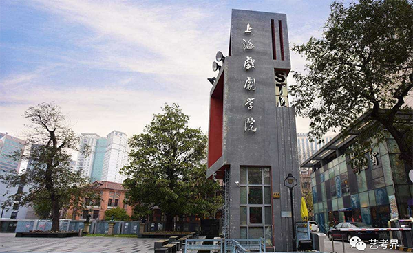 上海戏剧学院