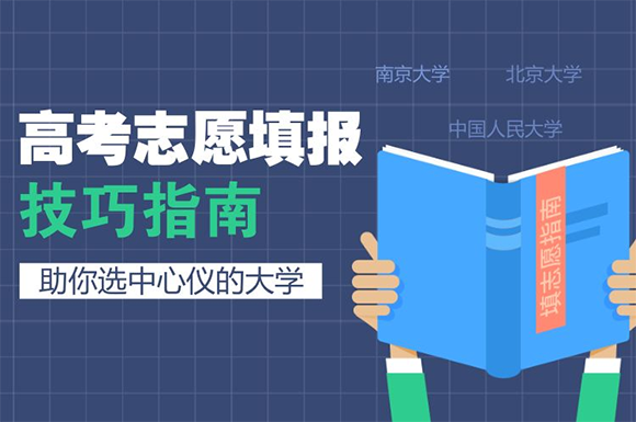 志愿填报 志愿填报