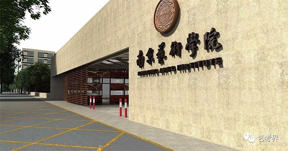 南京艺术学院